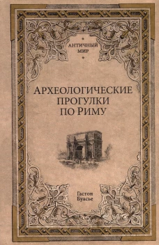 Археологические прогулки по Риму. Буасье Г.
