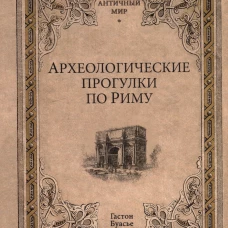 Археологические прогулки по Риму. Буасье Г.
