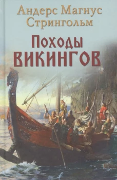 Походы викингов. Стриннгольм А.М