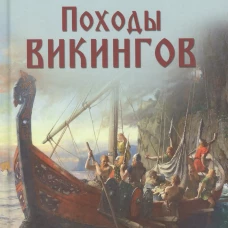 Походы викингов. Стриннгольм А.М