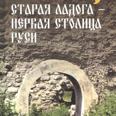 Старая Ладога - первая столица Руси. Бранденбург Н.Е
