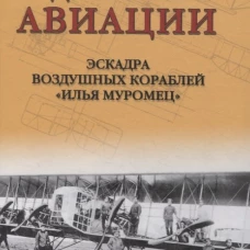 Зарождение дальней авиации. Эскадра воздушных кораблей "Илья Муромец". Саперов В.И.