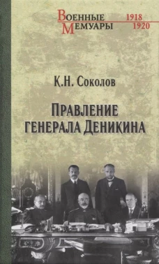 Правление генерала Деникина. Соколов К.Н.