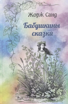 Бабушкины сказки. Санд Ж.