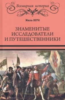 Знаменитые исследователи и путешественники. От древности и до Колумба. Верн Ж.