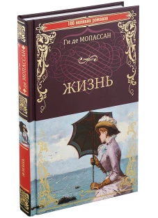 Жизнь: роман. Мопассан Г.