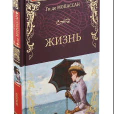 Жизнь: роман. Мопассан Г.