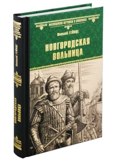 Новгородская вольница: роман, повесть. Гейнце Н.Э.