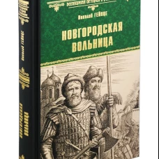 Новгородская вольница: роман, повесть. Гейнце Н.Э.