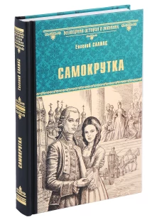 Самокрутка: роман. Салиас Е.А.