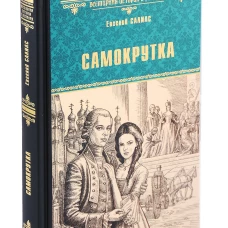 Самокрутка: роман. Салиас Е.А.