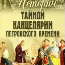 История Тайной канцелярии Петровского времени. Веретенников В.И