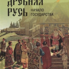 Древняя Русь. Начало государства