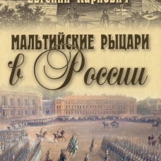 Мальтийские рыцари в России. Карнович Е.П.