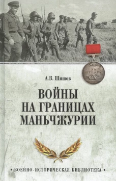 Войны на границах Маньчжурии. Шишов А.В.