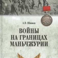 Войны на границах Маньчжурии. Шишов А.В.