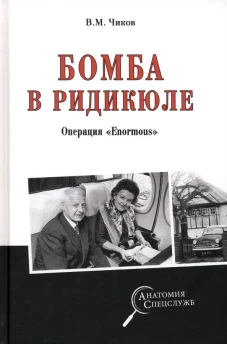Бомба в ридикюле. Операция "Enormous". Чиков В.М.