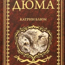 Катрин Блюм: роман, новеллы. Дюма А.