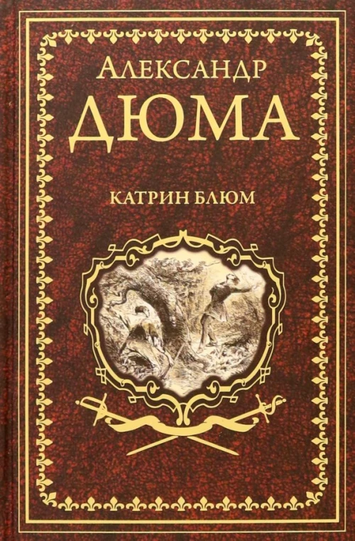 Катрин Блюм: роман, новеллы. Дюма А.