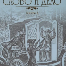 Слово и дело т.2 (12+)