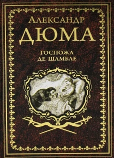 Александр Дюма: Госпожа де Шамбле