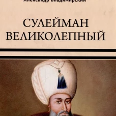 Сулейман Великолепный