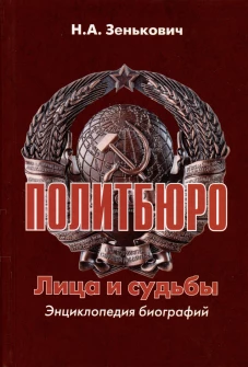 Политбюро. Лица и судьбы. Энциклопедия биографий. 3-е изд., испр.и доп. Зенькович Н.А.