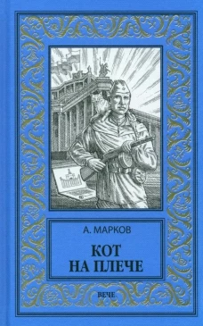 Кот на плече: сборник. Марков А.В.