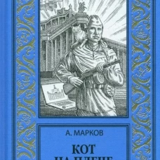 Кот на плече: сборник. Марков А.В.