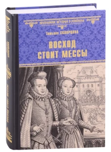 Восход стоит мессы