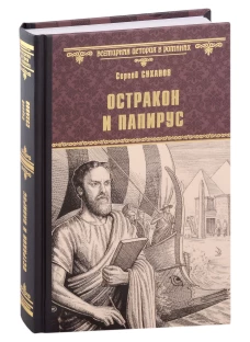 Остракон и папирус: роман. Суханов С.С