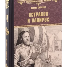 Остракон и папирус: роман. Суханов С.С