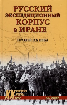 Русский экспедиционный корпус в Иране