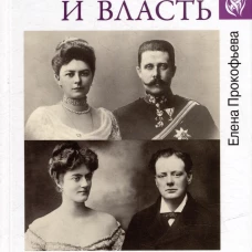 Любовь и власть. Короли, премьеры, президенты...