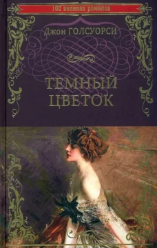 Темный цветок: роман. Голсуорси Дж.