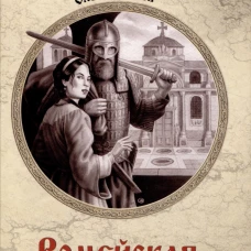 Ромейская история