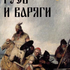 Русь и варяги. Филиппов В.В.