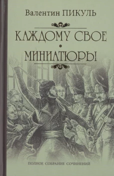 Каждому свое. Миниатюры: роман. Пикуль В.С.