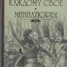 Каждому свое. Миниатюры: роман. Пикуль В.С.