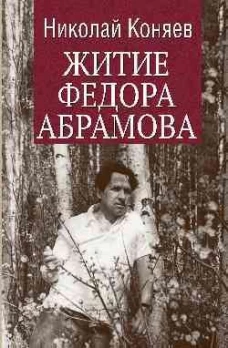 Житие Федора Абрамова: роман. Коняев Н.М.