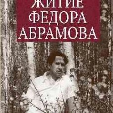 Житие Федора Абрамова: роман. Коняев Н.М.
