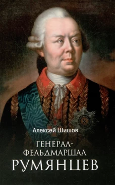 Генерал-фельдмаршал Румянцев. Шишов А.В.