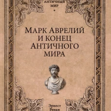 Марк Аврелий и конец античного мира