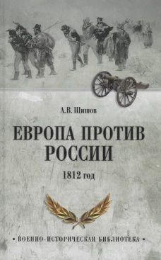 Европа против России. 1812 год. Шишов А.В.