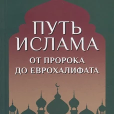 Александр Мосякин: Путь ислама. От Пророка до Еврохалифата