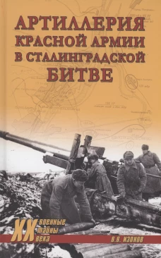 Артиллерия Красной армии в Сталинградской битве. Изонов В.В.