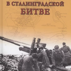 Артиллерия Красной армии в Сталинградской битве. Изонов В.В.