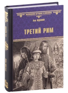 Третий Рим: роман. Жданов Л.Г.