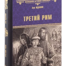 Третий Рим: роман. Жданов Л.Г.
