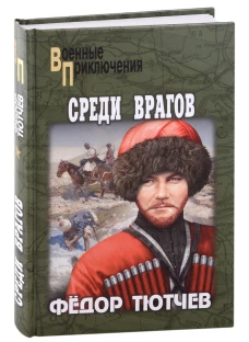 Федор Тютчев: На скалах и долинах Дагестана. Среди врагов